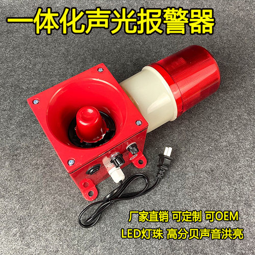 一体化声光报警灯蜂鸣器警示灯