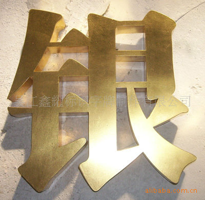 直销吴江贴金字 金箔字 做工精细,质量保证,欢迎订购。