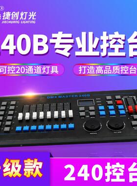 捷创灯光设备240控台中文BDMX光512酒婚庆吧婚礼灯光控台调WGH控