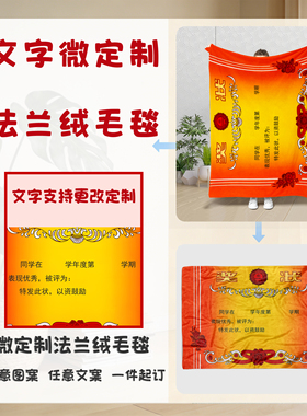 奖状微定制毛毯客厅休闲盖毯个性化定制文字儿童礼物法兰绒毛毯