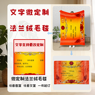 奖状微定制毛毯客厅休闲盖毯个性化定制文字儿童礼物法兰绒毛毯