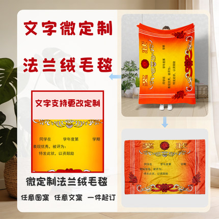 奖状微定制毛毯客厅休闲盖毯个性化定制文字儿童礼物法兰绒毛毯