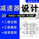减速器设计一级二级齿轮圆柱圆锥蜗轮机械设计CAD铅笔绘图SW三维