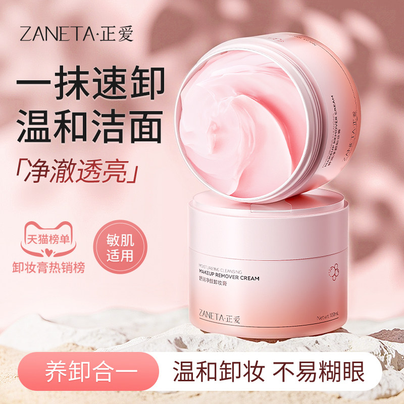 正爱正爱卸妆膏女卸妆油卸妆乳温和深层清洁敏感肌100ml,美容护肤/美体/精油,卸妆,淘宝优惠券,粉丝福利购,淘宝优惠卷