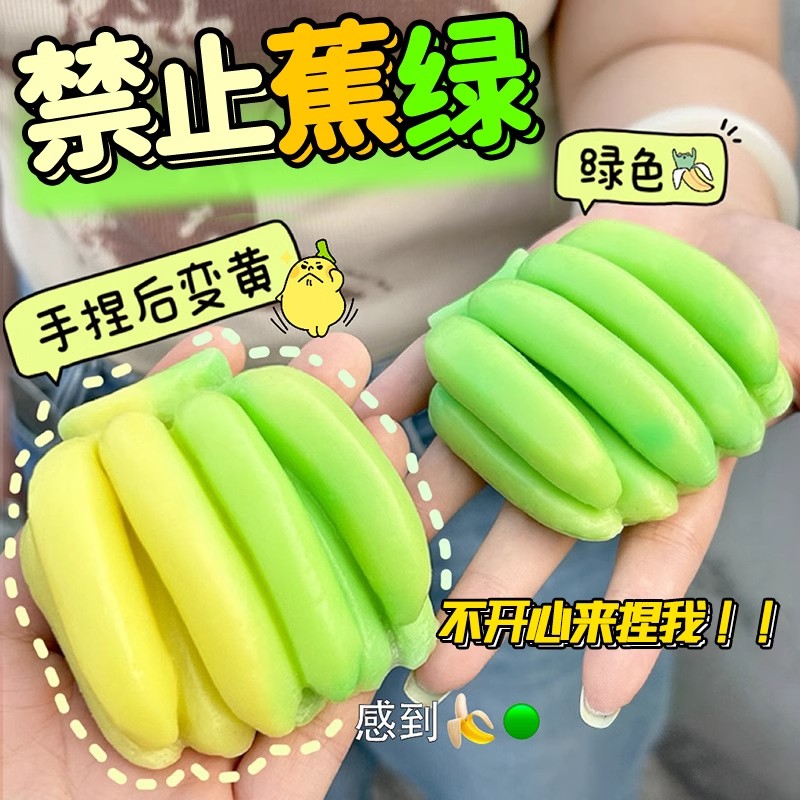 速发拒绝焦绿揉捏变色香蕉捏捏乐孩解压玩具创意慢回弹减压神器