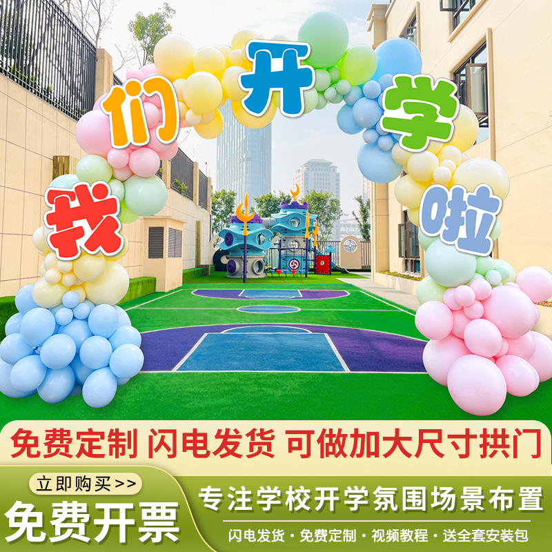 速发我们开学啦典拱场景装布幼儿园小学校门口仪式感饰置气球礼门