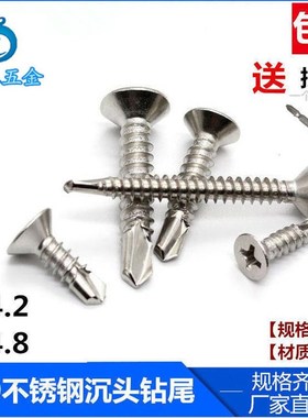 速发M4.2M4.8 410不锈钢十字平头螺尾丝/沉头自尾自钻螺丝/燕攻钻
