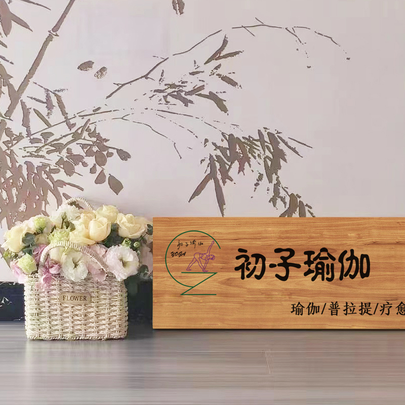 商户店铺门牌木质广告牌雕刻瑜伽馆门口挂牌定制木牌X刻字招牌定