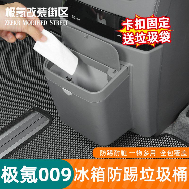 24-25款极氪009冰箱t防踢盖板垃圾桶二排冰箱防踢保护盖内饰用品