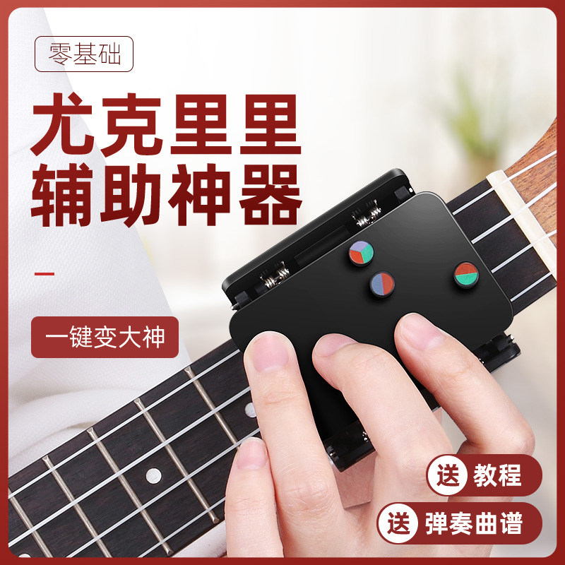 尤克里里和弦神器初学者练习练琴辅助神器和M弦自动挡自动按弦懒