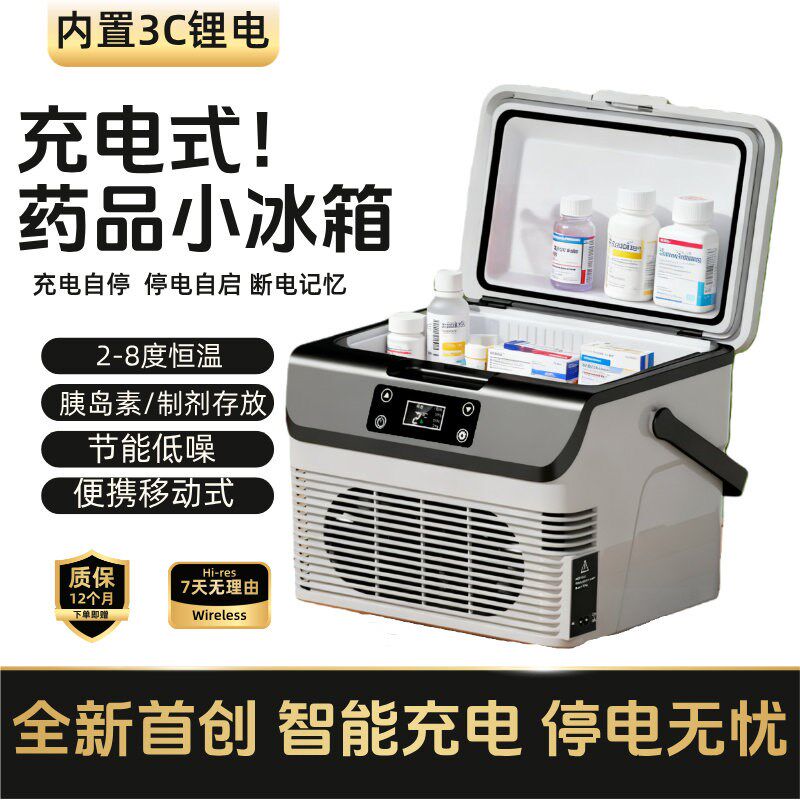 充电式小冰箱药品冷藏箱胰岛素放药生物制剂2-R8度便携移动冷藏盒