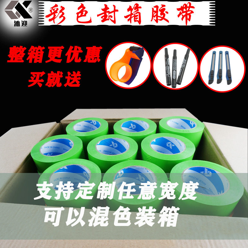 彩色封箱b胶带红色蓝色绿色粉色48MM整箱透明黑色紫色白色米黄色