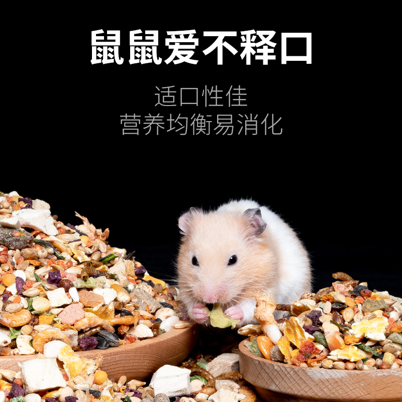 仓鼠粮食营养主粮食物冻干自配饲K料套餐齐全零食用品