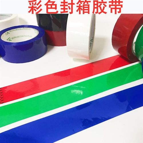 彩色胶带4.5cm宽红色蓝色绿色黑色白色胶带O淘宝封箱胶带纯色胶布