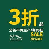 数量有限 不换 微瑕断码 捡漏 特价 清仓3折起