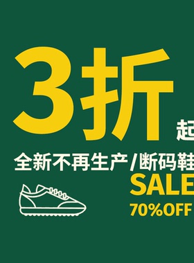 【特价清仓3折起】微瑕断码捡漏！数量有限，不换！