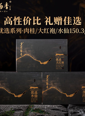 岁月留香优选肉桂岩茶武夷山大红袍乌龙茶水仙高端茶叶礼盒150.3g