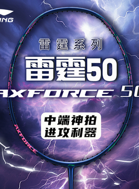 李宁羽毛球拍雷霆50/AXFORCE50进攻型碳纤维羽毛球比赛级中端单拍