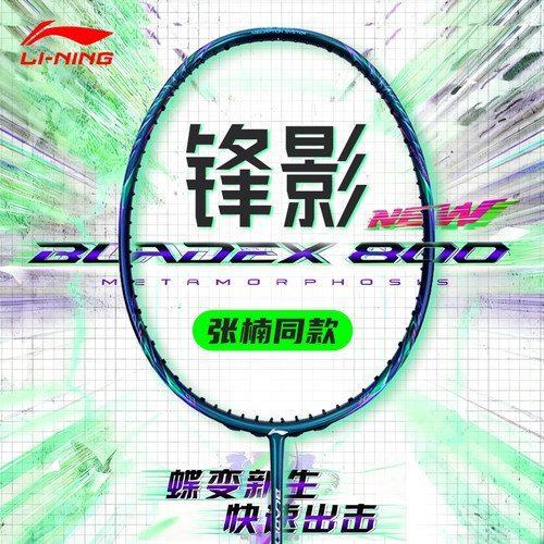锋影800NEW李宁羽毛球拍风影800new全碳素纤维速度型马嘉祺专业拍