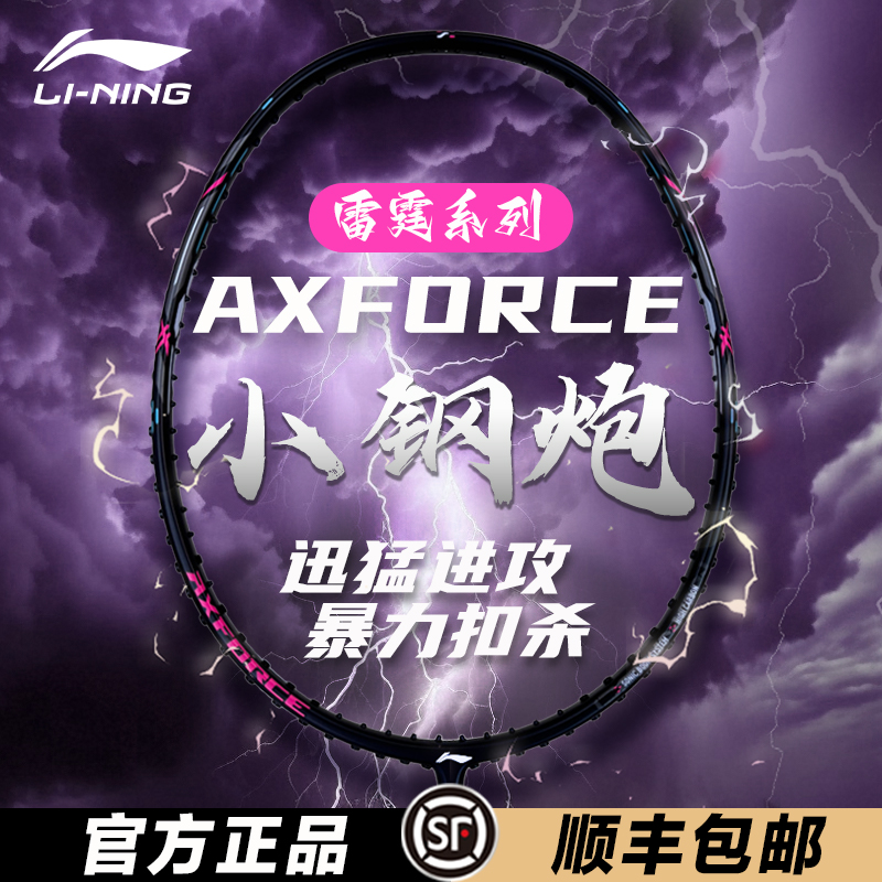 李宁羽毛球拍雷霆小钢炮进攻型高磅超轻单拍