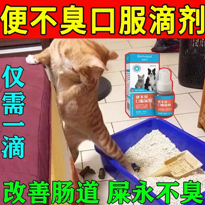 猫狗内服液体猫咪除臭粪便去味除臭宠物猫狗除臭剂