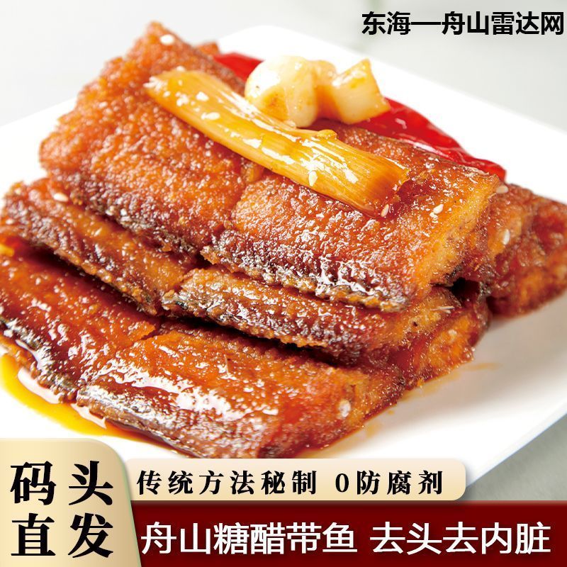 【渔民直销】糖醋带鱼新鲜正宗开胃下酒菜舟山特产开盒即食250g/b