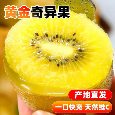 【产地直发】黄金奇异果当季新鲜水果黄心猕猴桃整箱/b
