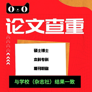 中国高校论文查重评职称期刊专科本科博硕士毕业小论文适初稿检测