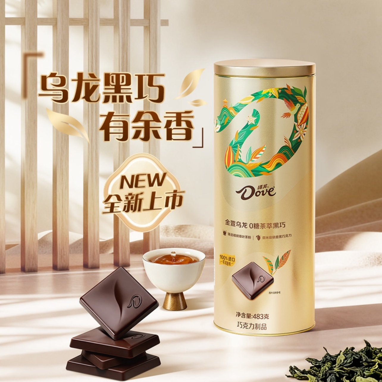 山姆德芙金萱乌龙0糖茶萃黑巧483g节日礼物黑巧克力金装节日礼品