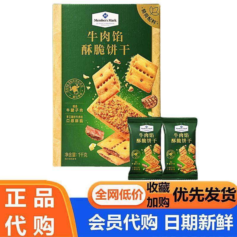 山姆代购 Member’Mark牛肉馅酥脆饼干1kg下午茶零食早餐会员超市,零食/坚果/特产,酥性饼干,淘宝优惠券,粉丝福利购,淘宝优惠卷
