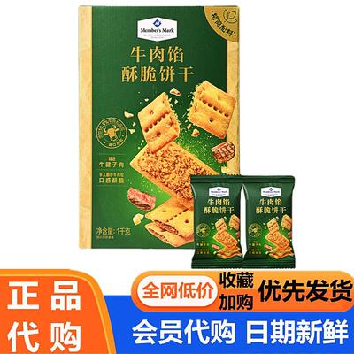 山姆代购 Member’Mark牛肉馅酥脆饼干1kg下午茶零食早餐会员超市