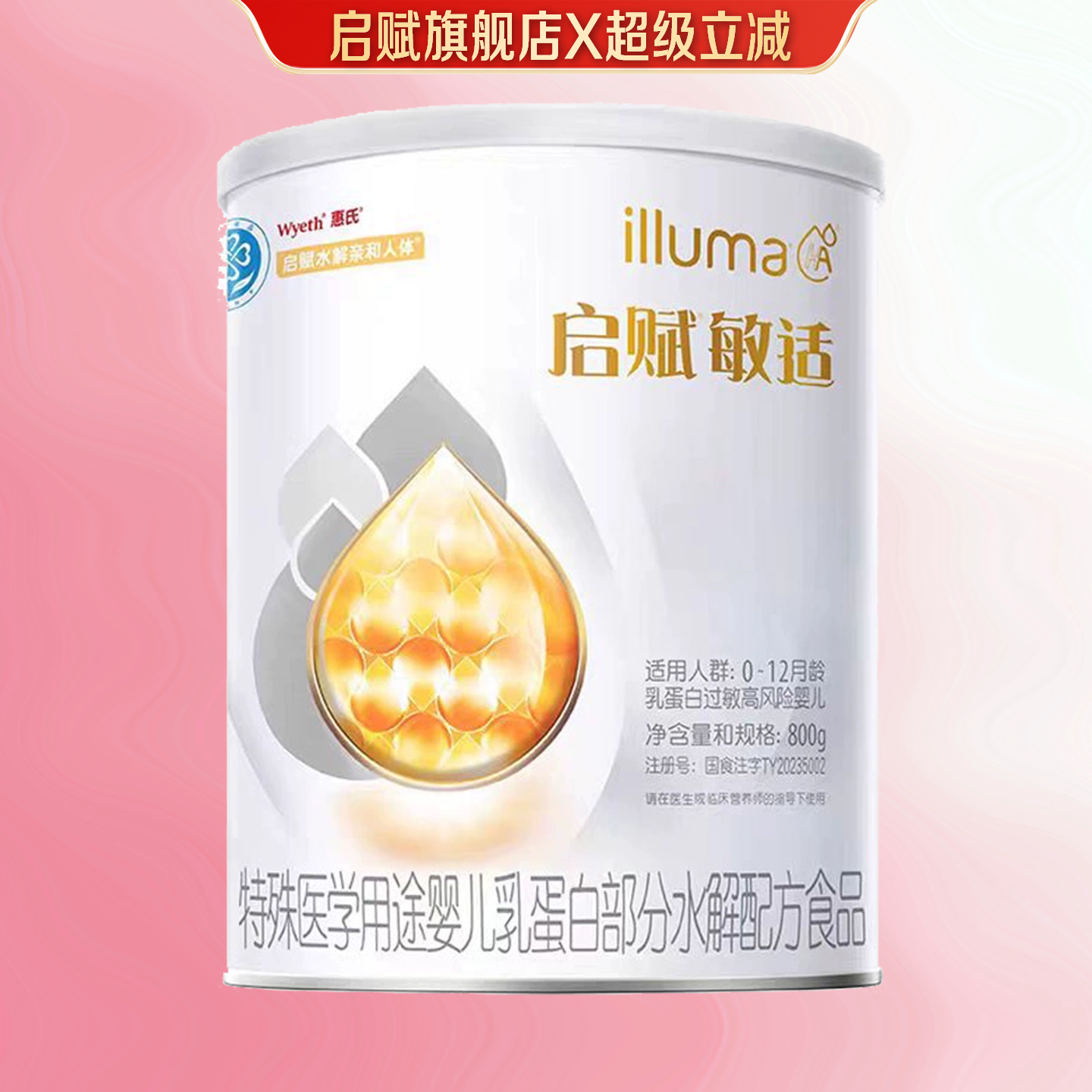 惠氏启赋敏适1段800g适度部分水解婴儿乳蛋白奶粉0-12月官方旗舰