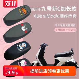 适用于九号C90电动车座垫套C40lite电瓶车皮革防水坐套C60防晒包