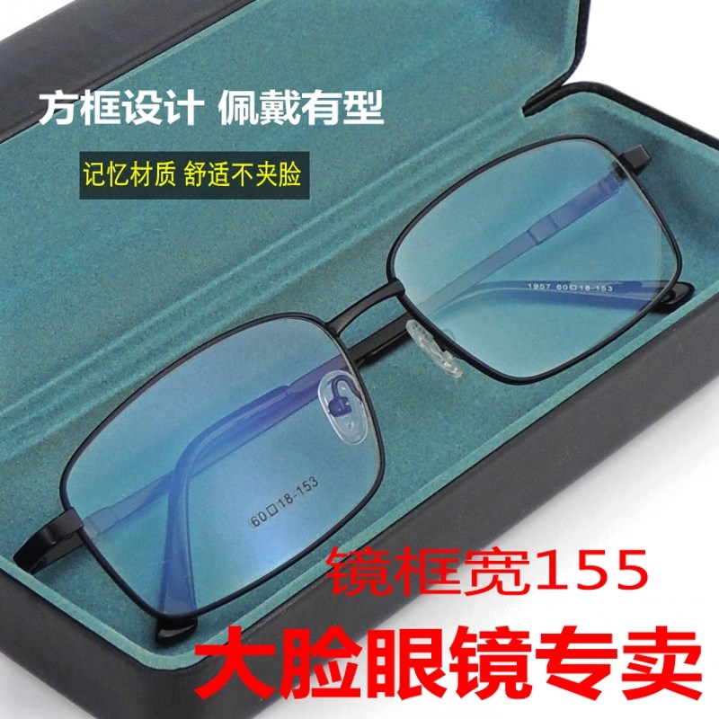 大脸男款眼镜框宽155mm大码超B宽老花镜方框近视加大加宽脸特大号
