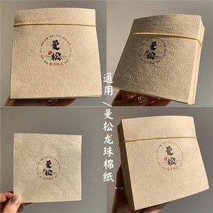 11cm 普洱茶曼松龙珠棉纸 曼峨龙珠11 纸 小棉纸500张 8克龙珠包装