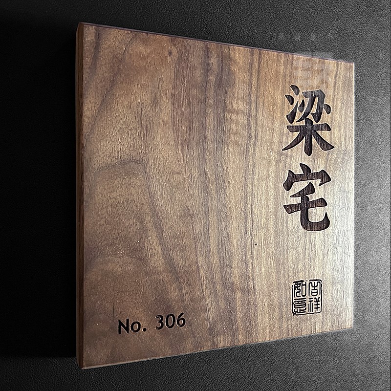 别墅民宿门口挂牌号码门牌黑胡桃实木定制庭P院木牌住宅木牌订制