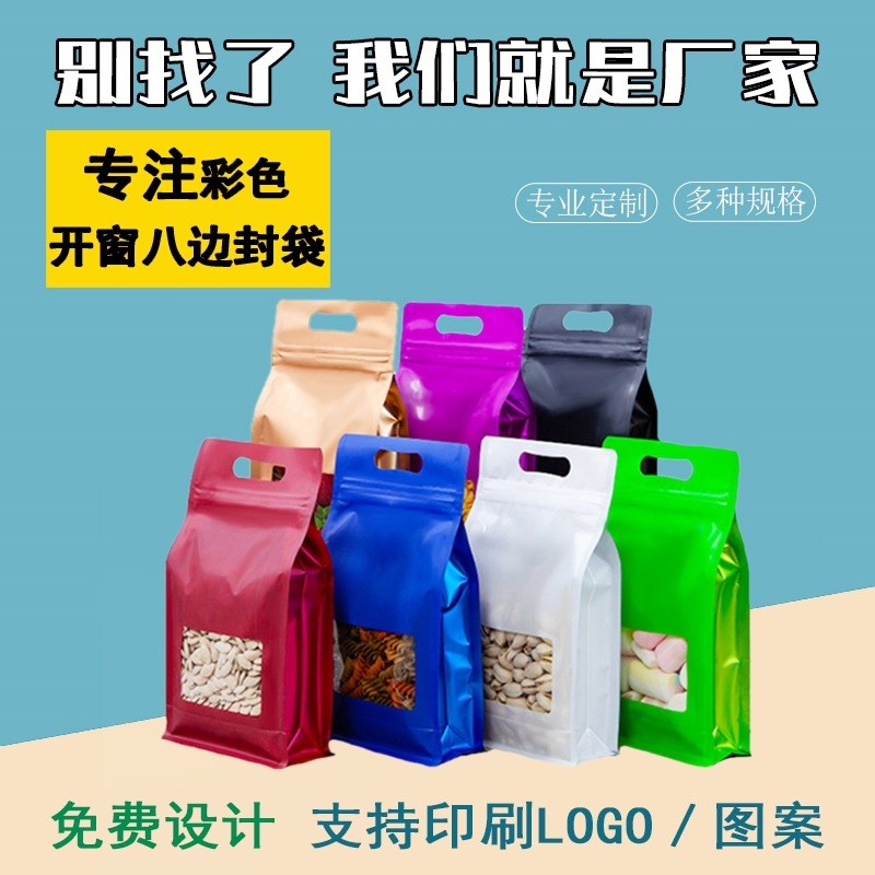 开窗彩色八边封自封袋自立镀铝手提袋塑封口铝箔袋食品包装密封袋