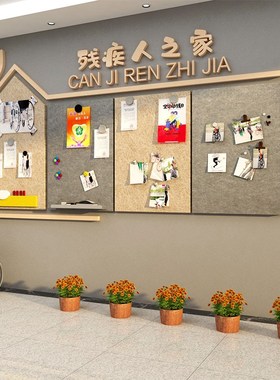 毛毡墙贴关爱残疾人协会社区纸画联公益文化扶残帮助宣传公告海报