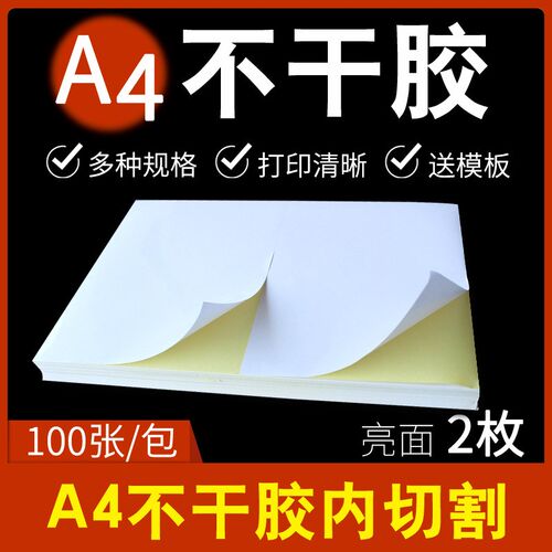 内切割A4不干胶打印纸亮面210*297*100张*2枚标签激光喷墨背胶纸