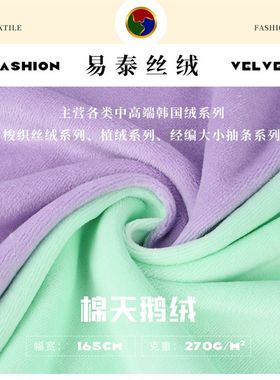 270g天鹅绒面料 涤棉天鹅绒布料 家居服运动服童装女装抱枕面料