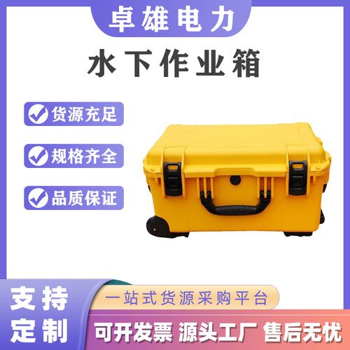 便携式拉杆水下作业箱潜水作业应急拉杆箱抗冲击密封式防尘器材箱