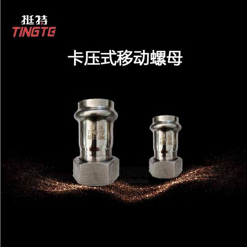 薄壁不锈钢移动螺母转换接头活接挺特304/316L管件单卡压