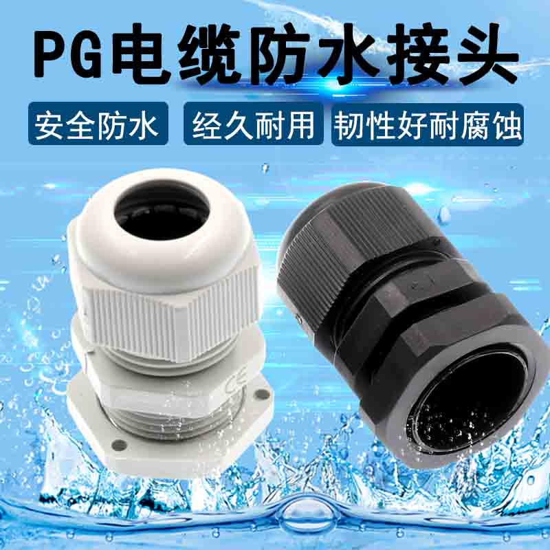 PG防水接头电线g电缆塑料格葛兰头PG7/PG9/PG11/PG13Q.5/PG16/PG1