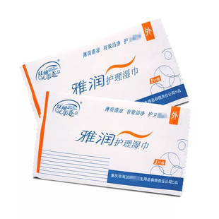 雅润散片湿巾卫单片湿巾1片装生护清洁红袖添香成人天猫正品