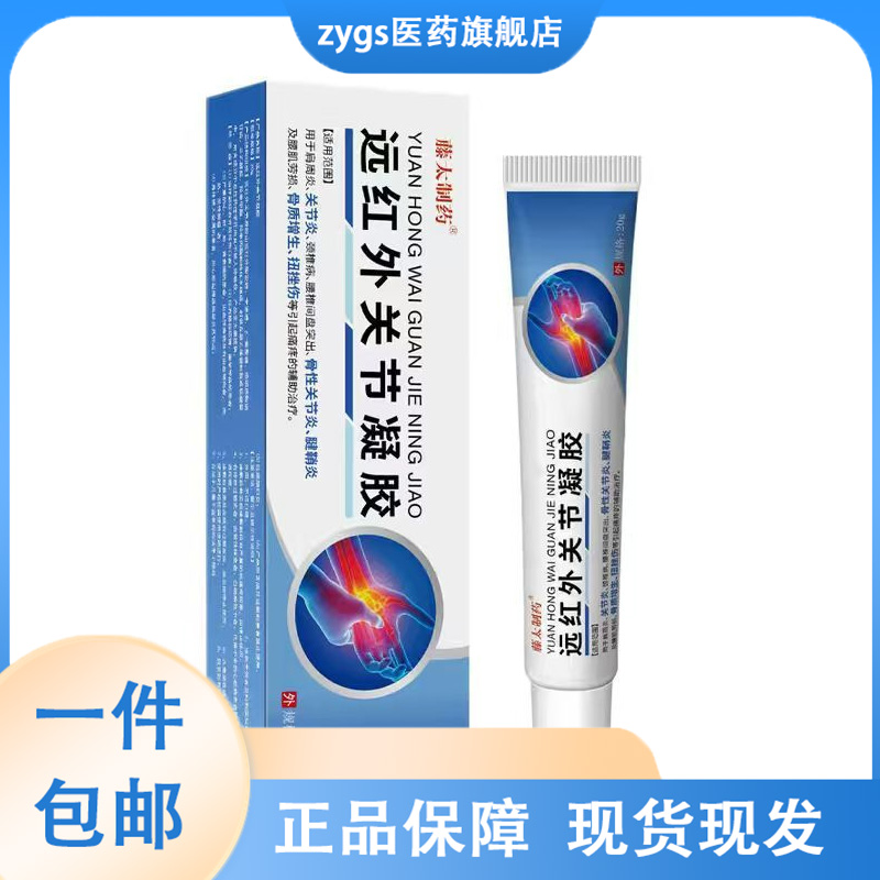 藤太制药远红外关节凝胶20g盒 电商热卖腱鞘现货