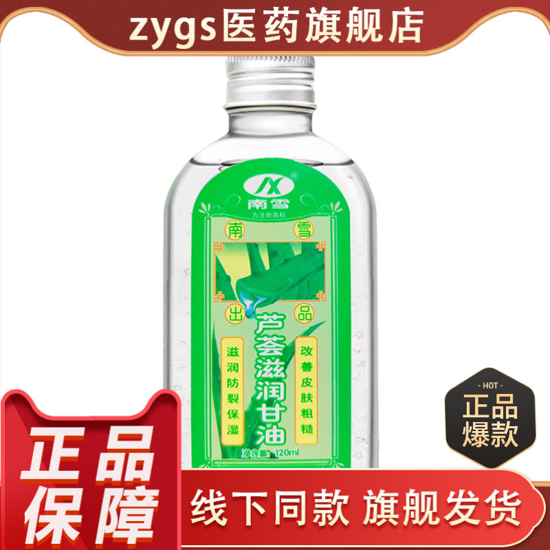 南雪芦荟滋润甘油120ml润肤防干裂防燥滋润护理甘油全身可用正品