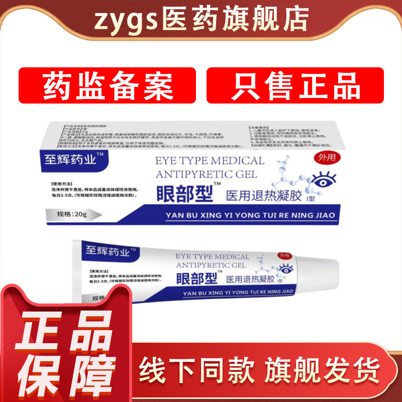 至辉药业医用眼部型线下同款正品官方店