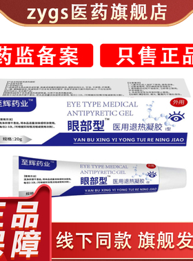 至辉药业医用眼部型线下同款正品官方店