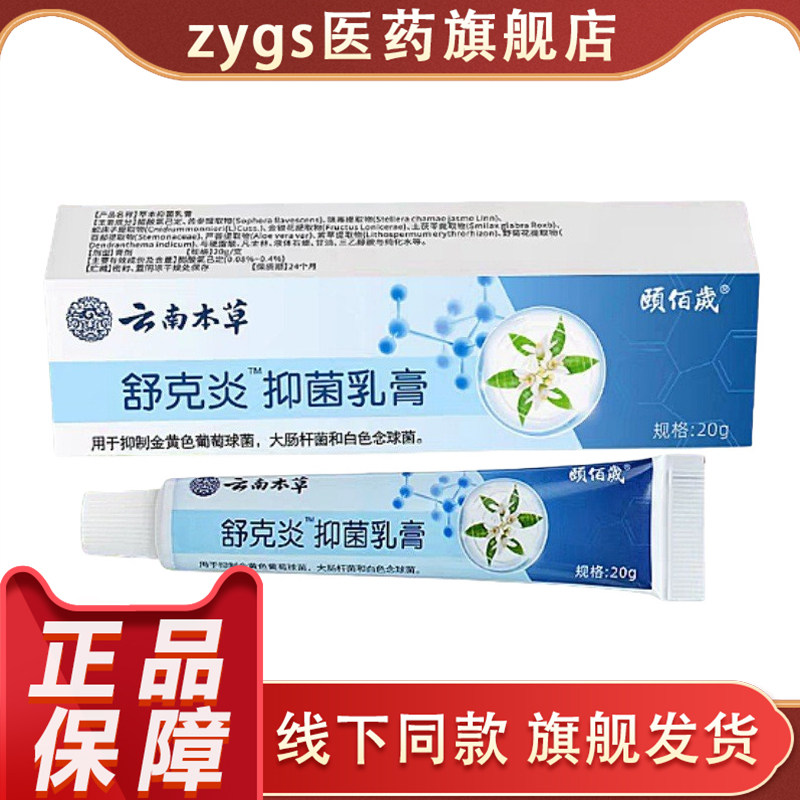 云南白药舒克炎抑菌乳膏20g正品皮肤消毒护理消字号