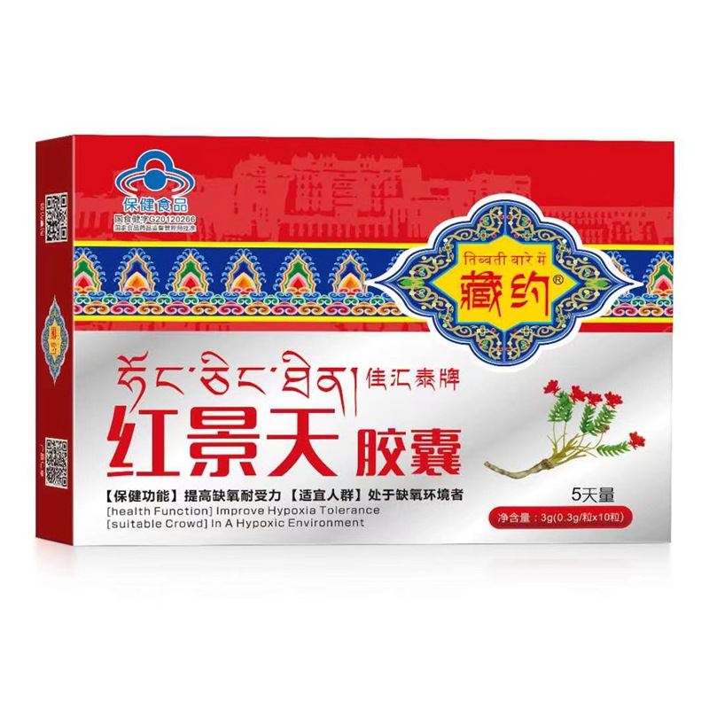 藏约佳汇泰牌红景天胶囊缺氧环境高原反应西藏徒步旅游